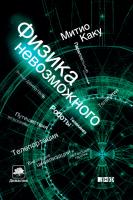 Каку М. Физика невозможного 