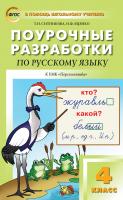 Ситникова Т.Н. Яценко И.Ф. Поурочные разработки по русскому языку. 4 класс : пособие для учителя (к УМК Л.Ф. Климановой и др. («Перспектива»)) 