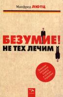 Лютц М. Безумие! Не тех лечим. Занимательная книга о психотерапии 
