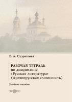 Сузрюкова Е.Л. Рабочая тетрадь по дисциплине «Русская литература» (Древнерусская словесность) : учебное пособие 
