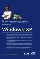 Нортон П. Мюллер Дж.П. Полное руководство по Microsoft Windows XP 
