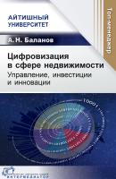 Баланов А.Н. Цифровизация в сфере недвижимости. Управление, инвестиции и инновации 