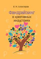 Аликперов И.М. Фандрайзинг в креативных индустриях : учебное пособие 
