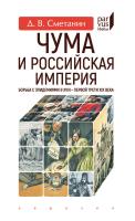 Сметанин Д.В. Чума и Российская империя. Борьба с эпидемиями в XVIII — первой трети XIX века 