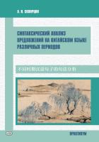 Скворцов А.В. Синтаксический анализ предложений на китайском языке различных периодов : практикум 