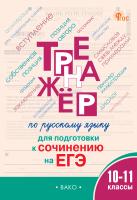 Погорелая Е.А. Тренажёр по русскому языку для подготовки к сочинению на ЕГЭ. 10–11 классы 