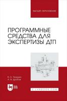 Галушко В.Н. Дробов А.В. Программные средства для экспертизы ДТП : учебное пособие для вузов 