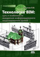 Талапов В.В. Технология BIM: суть и особенности внедрения информационного моделирования зданий 