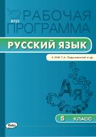 сост. Трунцева Т.Н. Рабочая программа по русскому языку. 5 класс (к УМК Т.А. Ладыженской, М.Т. Баранова, Л.А. Тростенцовой и др.) 