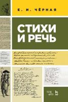 Черная Е.И. Стихи и речь : учебное пособие 