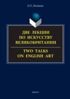 Леонович Е.О. Две лекции по искусству Великобритании / Two talks on English art : курс лекций 