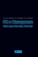 Чумиков А. Бочаров М. Тишкова М. PR в Интернете. Web 1.0, Web 2.0, Web 3.0 