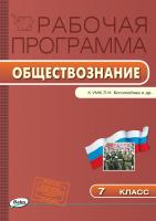 сост. Сорокина Е.Н. Рабочая программа по обществознанию. 7 класс (к УМК Л.Н. Боголюбова, Л.Ф. Ивановой) 