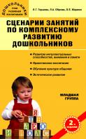 Обухова Л.А. Горькова Л.Г. Жиренко О.Е. Сценарии занятий по комплексному развитию дошкольников. Младшая группа 