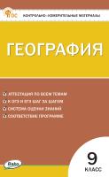 сост. Никонорова И.В. Контрольно-измерительные материалы. География. 9 класс 