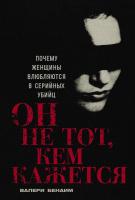 Бенаим В. Он не тот, кем кажется. Почему женщины влюбляются в серийных убийц 