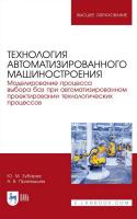 Зубарев Ю.М. Приемышев А.В. Технология автоматизированного машиностроения. Моделирование процесса выбора баз при автоматизированном проектировании технологических процессов : учебное пособие для вузов 
