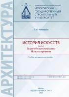 Чекмарёв В.М. История искусств : в 2 частях : учебно-методическое пособие Часть 2. Европейское искусство Нового времени