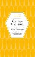 Фицпатрик Ш. Смерть Сталина 