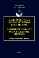 Вдовичев А.В. Английский язык для магистрантов и аспирантов / English for Graduate and Postgraduate Students : учебно-методическое пособие 