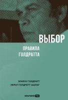Голдратт Э. Голдратт-Ашлаг Э. Выбор. Правила Голдратта 