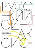 Летучий А.Б. Русский синтаксис: структурные и неструктурные объяснения : учебное пособие 