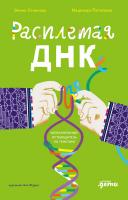 Стоянова Э. Потапова Н. Расплетая ДНК: увлекательный путеводитель по генетике 