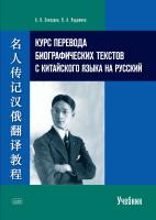 Скворцов А.В. Курдюмов В.А. Курс перевода биографических текстов с китайского языка на русский : учебник 