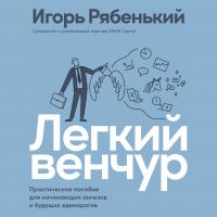 Рябенький И. Легкий венчур. Практическое пособие для начинающих ангелов и будущих единорогов 