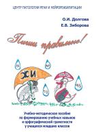 Долгова О.И. Зиборова Е.В. Пиши правильно! : учебно-методическое пособие по формированию учебных навыков и орфографической грамотности у учащихся младших классов 