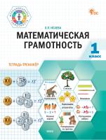 Исаева О.П. Математическая грамотность. 1 класс : тетрадь-тренажёр 