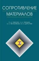 Павлов П.А. Паршин Л.К. Мельников Б.Е. Шерстнев В.А.; под ред. Б.Е. Мельникова Сопротивление материалов : учебник 