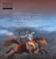 Цао Шуцзе Ян Дун Славное имя великой столицы 