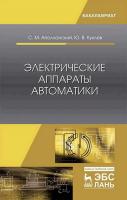 Аполлонский С.М. Куклев Ю.В. Электрические аппараты автоматики : учебное пособие 