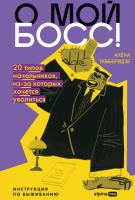 Тавберидзе А. О мой босс! 20 типов начальников, из-за которых хочется уволиться. Инструкция по выживанию 