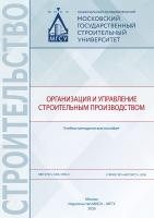 Олейник П.П. Бродский В.И. Гранева А.В. Пахомова Л.А. Организация и управление строительным производством : учебно-методическое пособие 