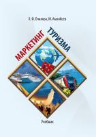 Очилова Х.Ф. Амонбоев М. Маркетинг туризма : учебник 