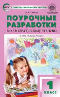Кутявина С.В. Поурочные разработки по литературному чтению. 1 класс : пособие для учителя (к УМК Л.Ф. Климановой и др. («Школа России») 2019–2022 гг. выпуска) 