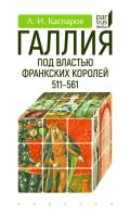 Каспаров А.И. Галлия под властью франкских королей (511–561) 
