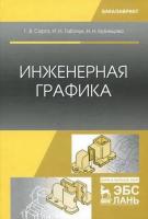 Серга Г.В. Табачук И.И. Кузнецова Н.Н. Инженерная графика : учебник 