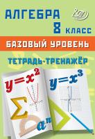 Сиротина Т.В. Алгебра. 8 класс. Базовый уровень. Тетрадь-тренажёр 