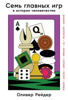 Рейдер О. Семь главных игр в истории человечества: шашки, шахматы, го, нарды, скрабл, покер, бридж 