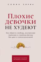 Сирин С. Плохие девочки не худеют. Как обрести свободу, внутреннюю гармонию и стройную фигуру без диет и самоограничений 