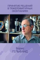 Гельфанд Б.А. Принятие решений в тяжелофигурных окончаниях 