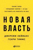 Хейманс Дж. Тиммс Г. Новая власть. Какие силы управляют миром — и как заставить их работать на вас 