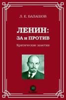 Балашов Л.Е. Ленин: за и против. Критические заметки 