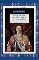 Дучич Й. Граф Савва Владиславич-Рагузинский. Серб-дипломат при дворе Петра Великого и Екатерины I 