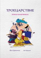 Фэн Цзяньнань Лю Цзэдай Троецарствие : роман в картинках 