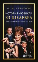 Гладкова О.И. История мюзикла. 33 шедевра: аналитический путеводитель : учебное пособие 