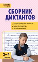 Максимук Н.Н. Яценко И.Ф. Сборник диктантов и проверочных работ по русскому языку. 2–4 классы 